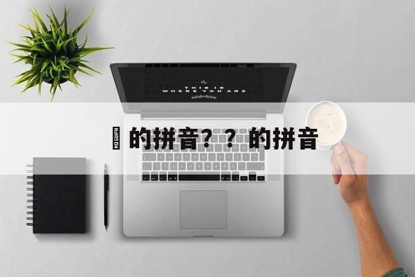 筡的拼音？？的拼音-第1张图片-