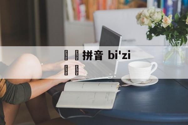 赑屃拼音 bi'zi赑屃-第1张图片-
