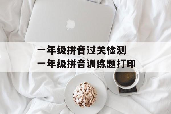 一年级拼音过关检测 一年级拼音训练题打印-第1张图片-