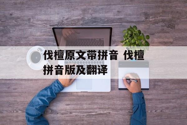 伐檀原文带拼音 伐檀拼音版及翻译-第1张图片-