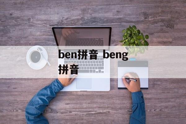ben拼音 beng拼音-第1张图片-