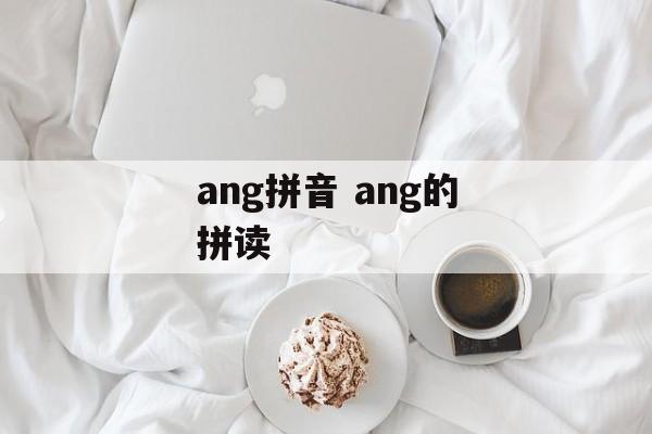 ang拼音 ang的拼读-第1张图片-