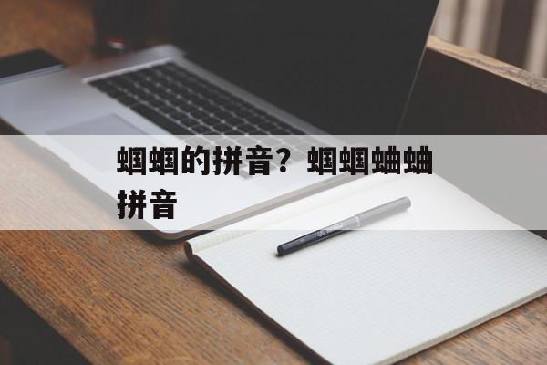 蝈蝈的拼音？蝈蝈蛐蛐拼音-第1张图片-
