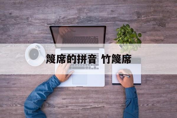 篾席的拼音 竹篾席-第1张图片-