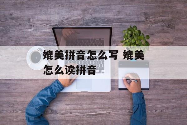 媲美拼音怎么写 媲美怎么读拼音-第1张图片-