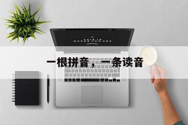 一根拼音，一条读音-第1张图片-