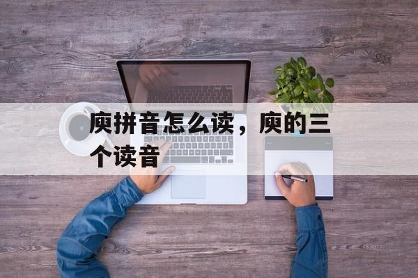 庾拼音怎么读，庾的三个读音-第1张图片-