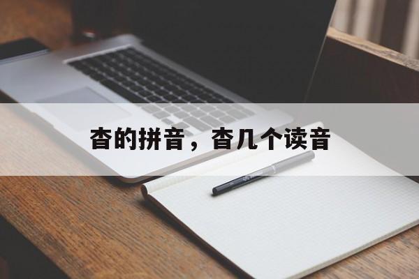 杳的拼音，杳几个读音-第1张图片-