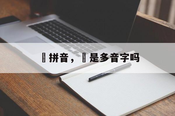 奀拼音，奀是多音字吗-第1张图片-