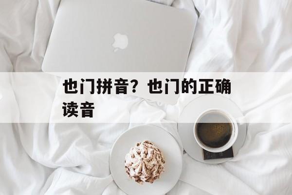 也门拼音？也门的正确读音-第1张图片-