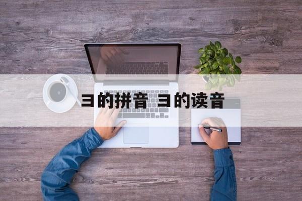 彐的拼音 彐的读音-第1张图片-