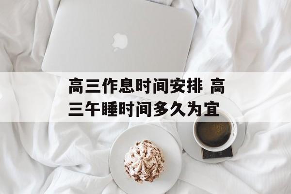 高三作息时间安排 高三午睡时间多久为宜-第1张图片-