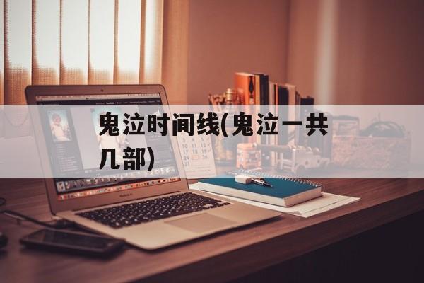 鬼泣时间线(鬼泣一共几部)-第1张图片-