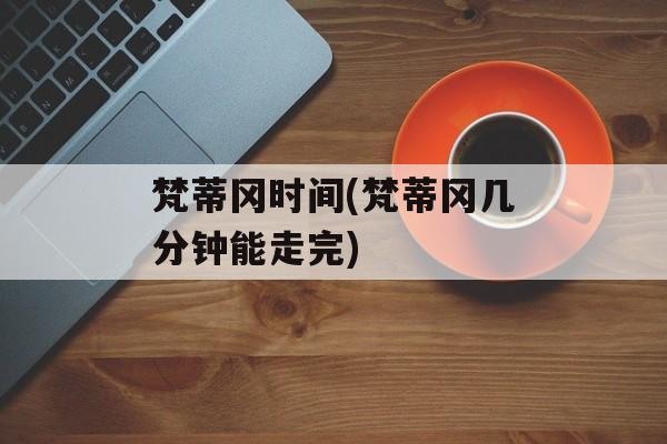 梵蒂冈时间(梵蒂冈几分钟能走完)-第1张图片-