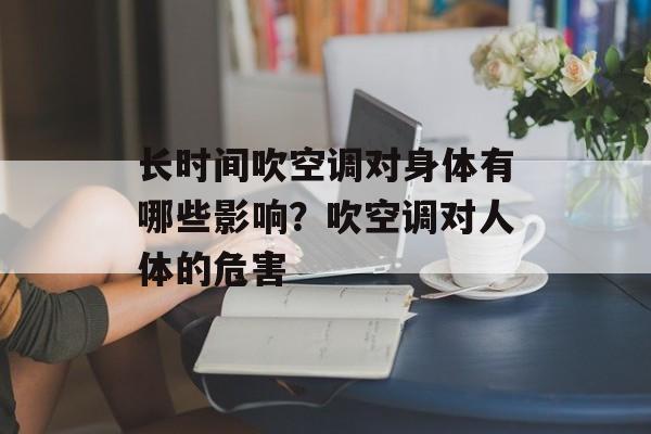 长时间吹空调对身体有哪些影响？吹空调对人体的危害-第1张图片-