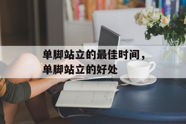 单脚站立的最佳时间，单脚站立的好处-第1张图片-