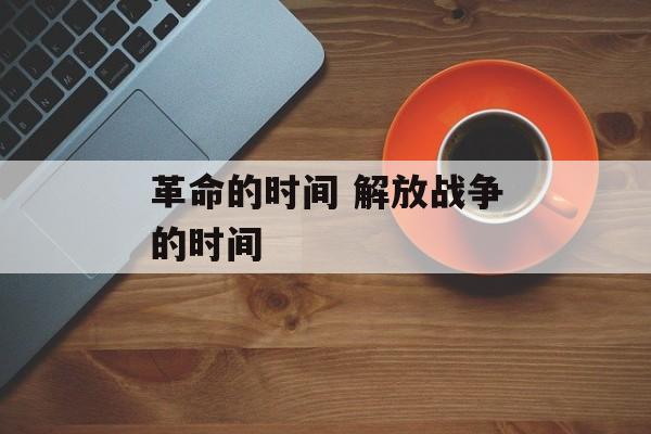 革命的时间 解放战争的时间-第1张图片-