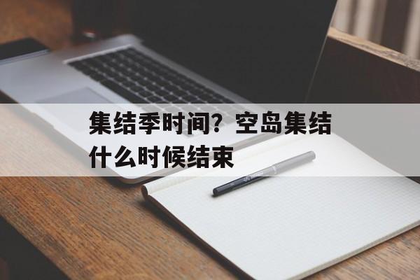 集结季时间？空岛集结什么时候结束-第1张图片-