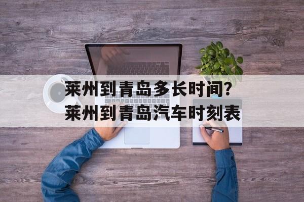 莱州到青岛多长时间？莱州到青岛汽车时刻表-第1张图片-