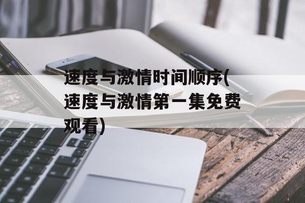 速度与激情时间顺序(速度与激情第一集免费观看)-第1张图片-