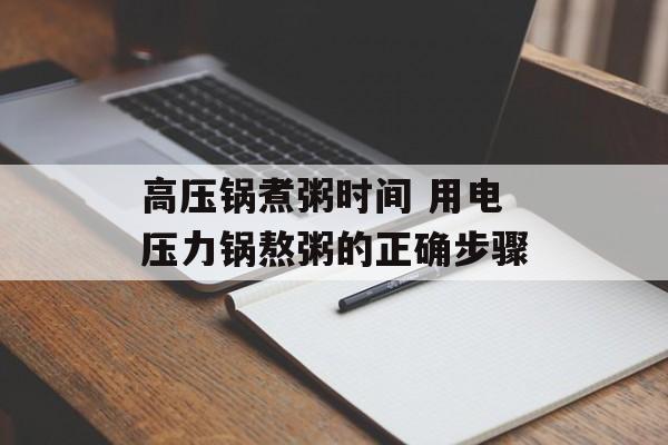 高压锅煮粥时间 用电压力锅熬粥的正确步骤-第1张图片-