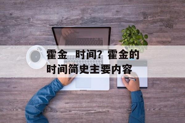 霍金  时间？霍金的时间简史主要内容-第1张图片-
