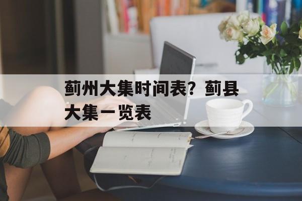 蓟州大集时间表？蓟县大集一览表-第1张图片-