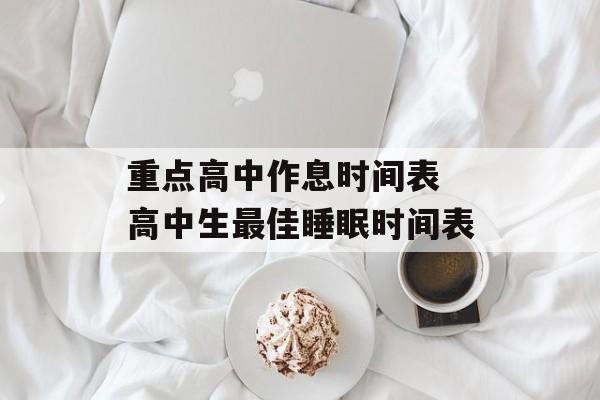 重点高中作息时间表 高中生最佳睡眠时间表-第1张图片-