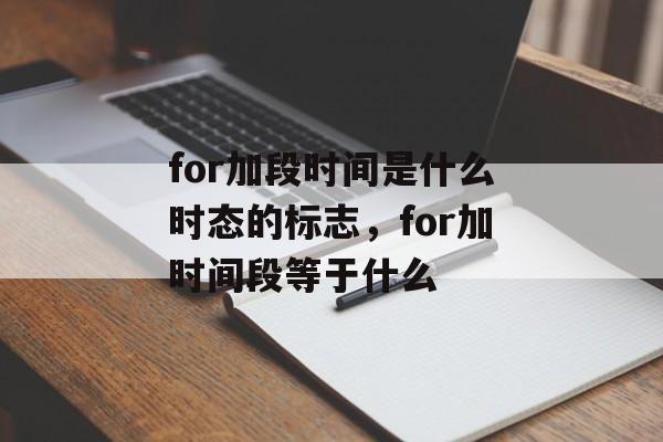 for加段时间是什么时态的标志，for加时间段等于什么-第1张图片-