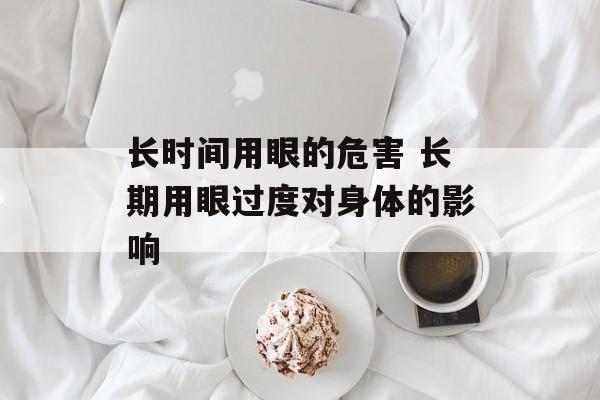 长时间用眼的危害 长期用眼过度对身体的影响-第1张图片-