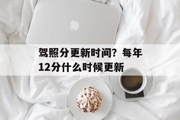 驾照分更新时间？每年12分什么时候更新-第1张图片-