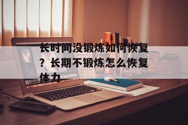长时间没锻炼如何恢复？长期不锻炼怎么恢复体力-第1张图片-