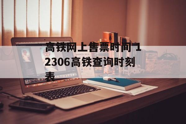 高铁网上售票时间 12306高铁查询时刻表-第1张图片-