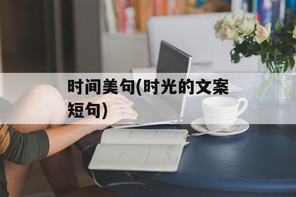 时间美句(时光的文案短句)-第1张图片-
