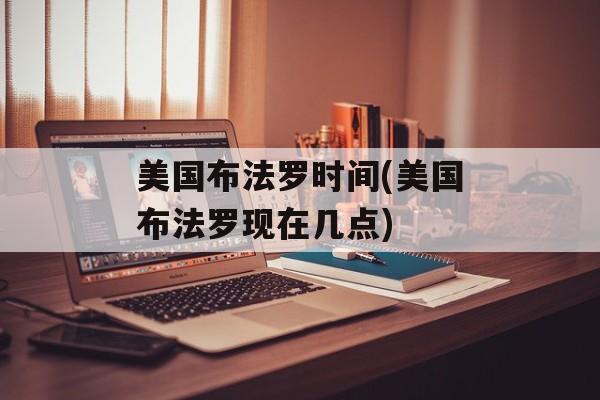 美国布法罗时间(美国布法罗现在几点)-第1张图片-