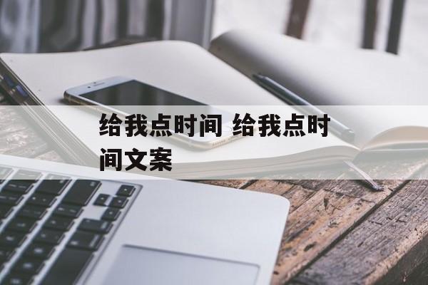 给我点时间 给我点时间文案-第1张图片-