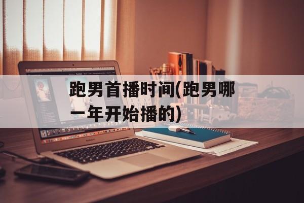 跑男首播时间(跑男哪一年开始播的)-第1张图片-