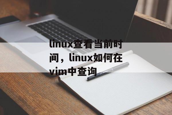linux查看当前时间，linux如何在vim中查询-第1张图片-