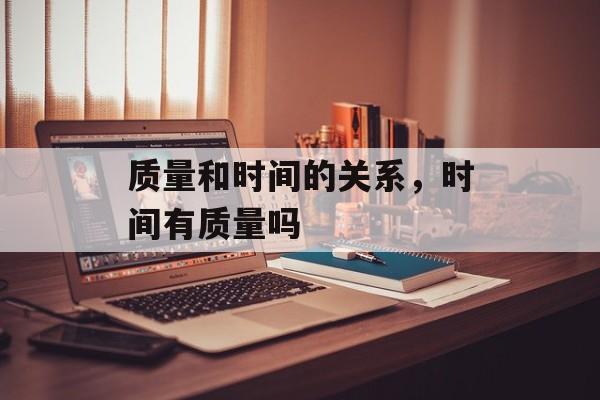 质量和时间的关系，时间有质量吗-第1张图片-