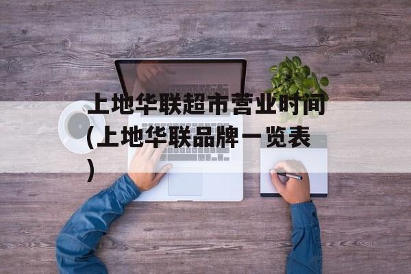 上地华联超市营业时间(上地华联品牌一览表)-第1张图片-