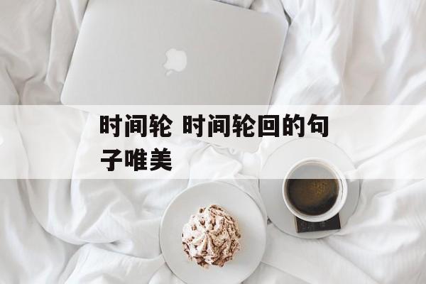 时间轮 时间轮回的句子唯美-第1张图片-