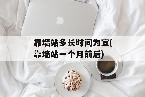 靠墙站多长时间为宜(靠墙站一个月前后)-第1张图片-