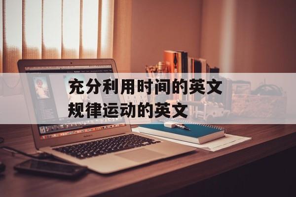 充分利用时间的英文 规律运动的英文-第1张图片-
