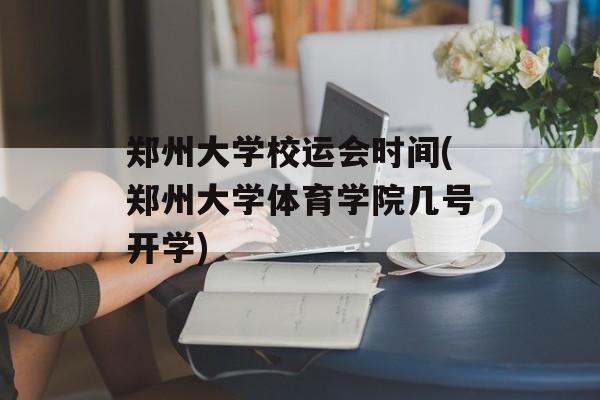 郑州大学校运会时间(郑州大学体育学院几号开学)-第1张图片-