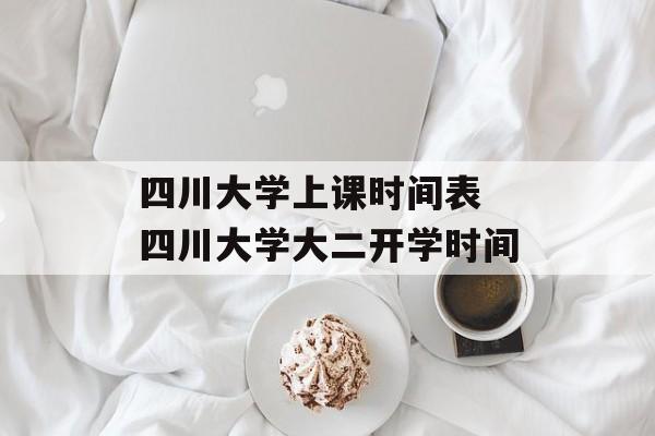 四川大学上课时间表 四川大学大二开学时间-第1张图片-