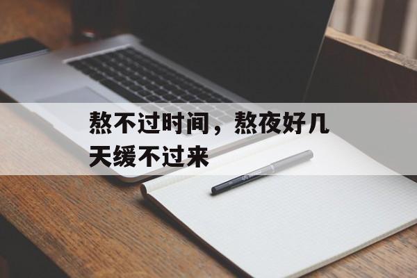 熬不过时间，熬夜好几天缓不过来-第1张图片-