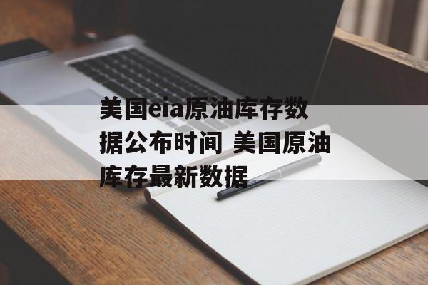 美国eia原油库存数据公布时间 美国原油库存最新数据-第1张图片-