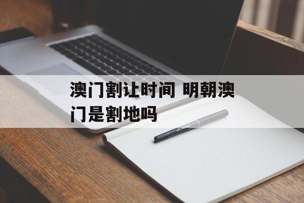 澳门割让时间 明朝澳门是割地吗-第1张图片-