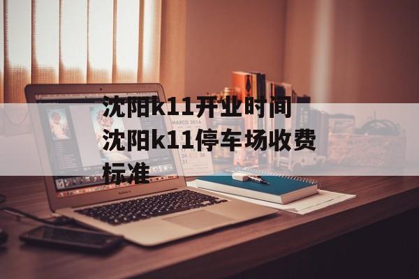 沈阳k11开业时间 沈阳k11停车场收费标准-第1张图片-