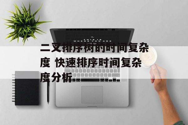 二叉排序树的时间复杂度 快速排序时间复杂度分析-第1张图片-
